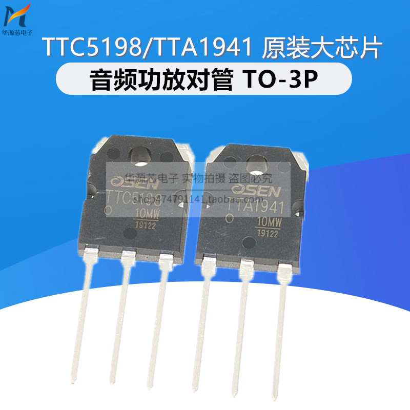 TTA1941/TTC5198 OSEN A1941/C5198音频配对发烧管大功率功放对管