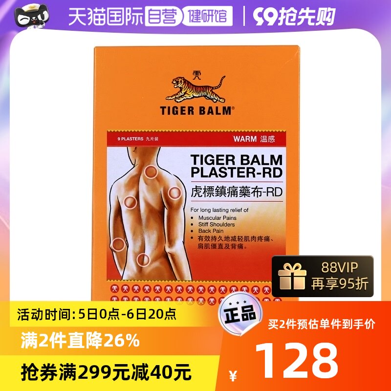 【自营】TIGER BALM泰国虎标温感镇痛肌肉贴膏肩颈贴温感港版27片