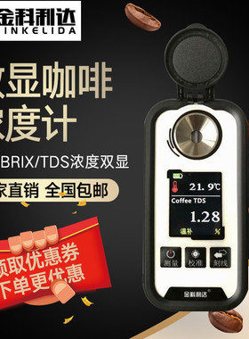 新款数显咖啡浓度计Brix糖度咖啡TDS浓度测试仪coffee咖啡测量仪