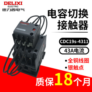 德力西电容切换接触器CDC19s-43/11 CDC9-4311 CJ19 220V 380现货