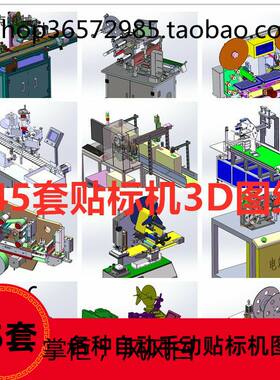 45套贴标机 贴标签机在线贴标机 外圆弧面贴标机立式贴标机3D图纸