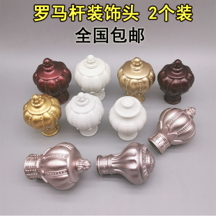 饰头罗马杆冒头子窗帘杆配件 窗帘杆头铝合金罗马杆杆头堵头装