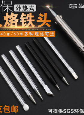 速发外热式无铅环保长寿电烙铁蹄0W40W60W焊咀头 刀口 嘴头马 尖