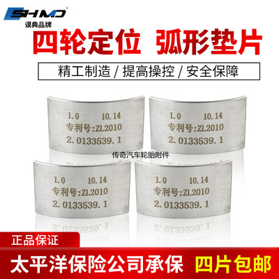 谟典四轮定位弧形垫片铁片插片前轮外倾角调整四轮定位配件改装