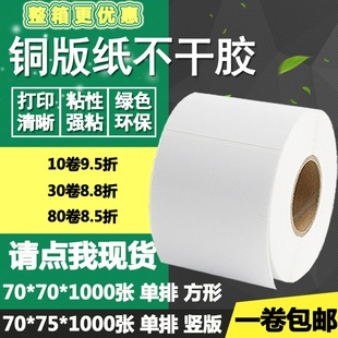 纸不干胶70 标签纸碳带打印贴纸7 75竖版 正方形条码 7.5cm 横版 铜版