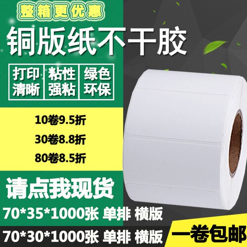 铜版纸不干胶70*30 35横版条码标签纸空白物流打印贴纸7*3 3.5cm