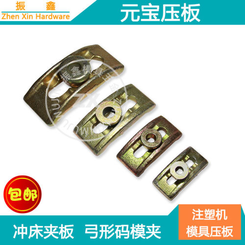 元宝压板弓形模具码模夹注塑机码仔冲床夹具M12 M16 M20 M24包邮