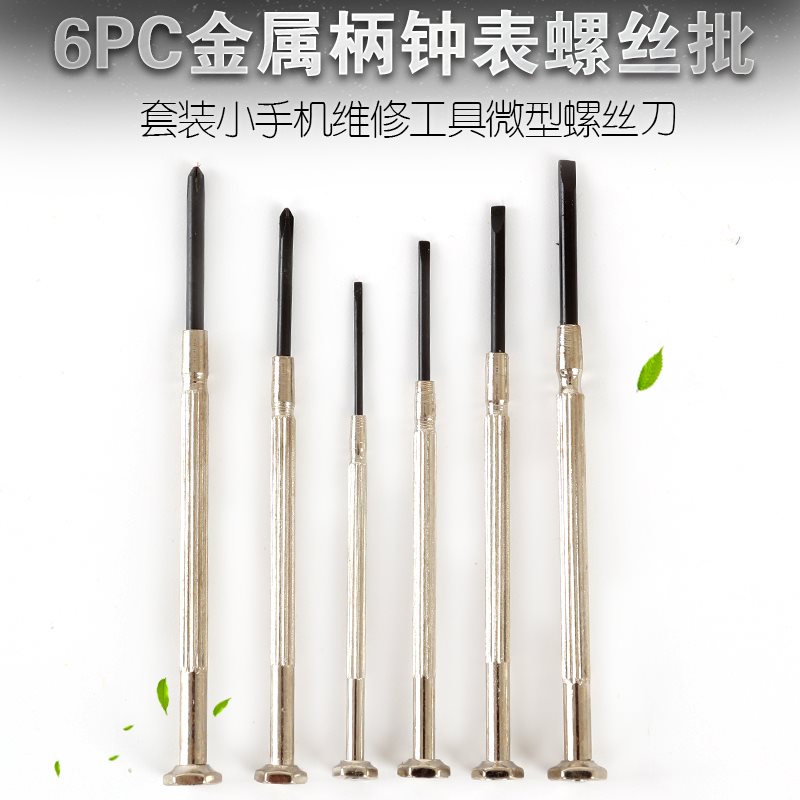 6件套钟表批精密螺丝刀手v表手机维修电脑笔记本拆机套装工具
