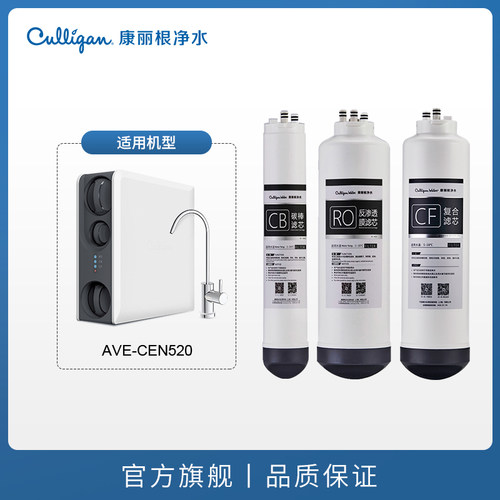 Culligan/康丽根CEN520滤芯 RO反渗透滤芯 CF复合滤芯 CB碳棒滤芯