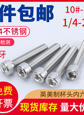 10-24 1/4-20牙 304不锈钢美制杯头内六角螺丝 UNC英制内六角螺栓