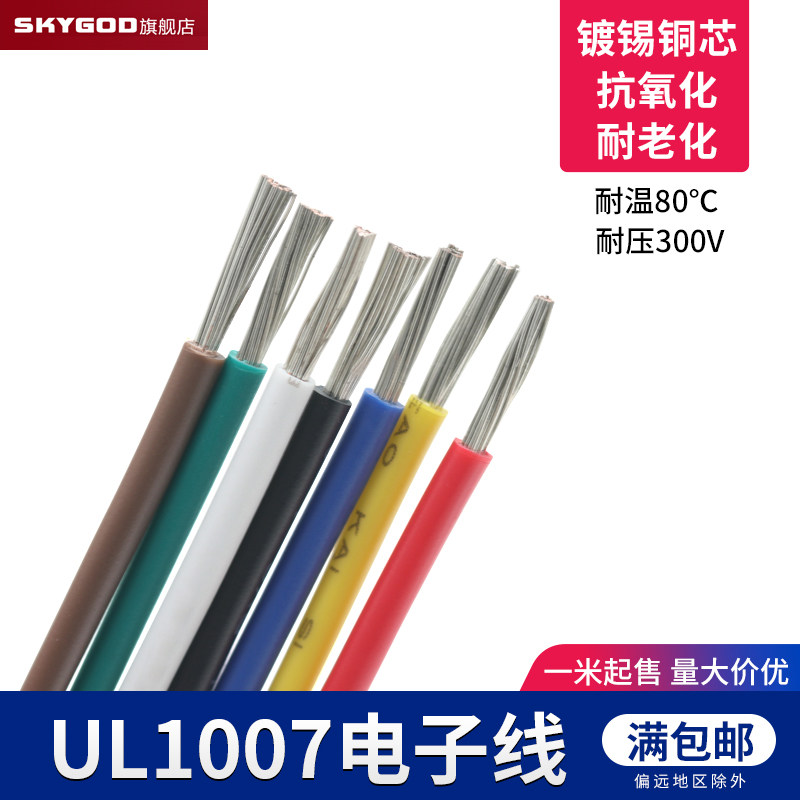 UL1007 22AWG电子线 AWM 导线电子配线引线环保电线 镀锡铜1米
