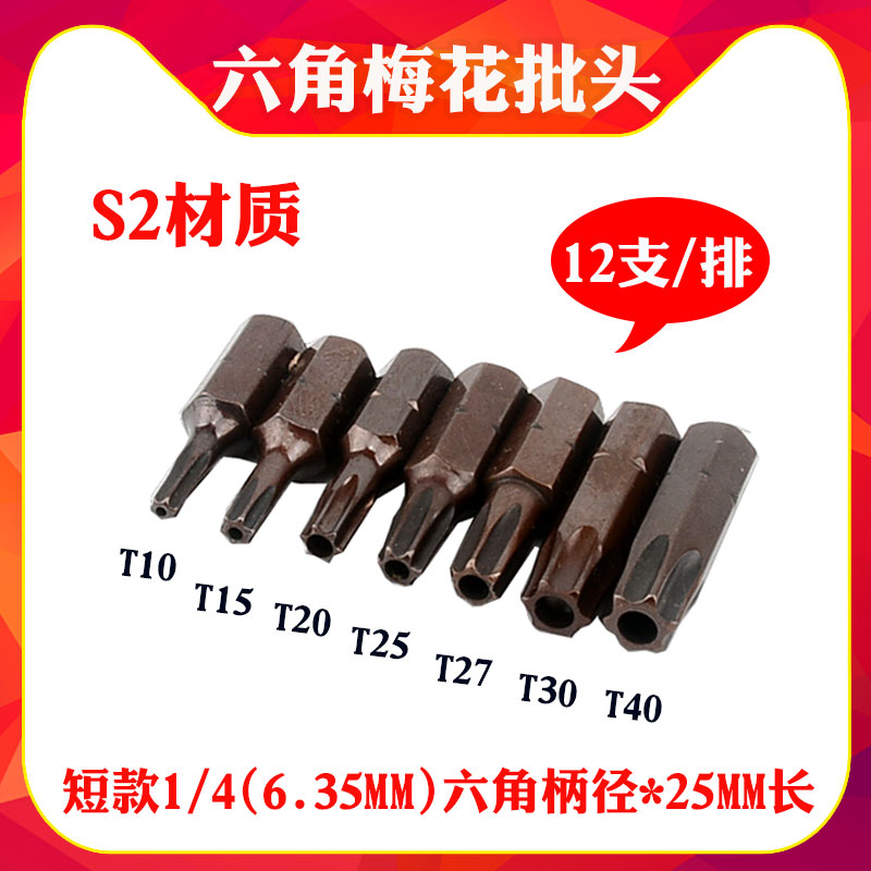 S2材质1/4(6.35mm)六角带y孔梅花短批头 25mm带磁电动螺丝刀批嘴