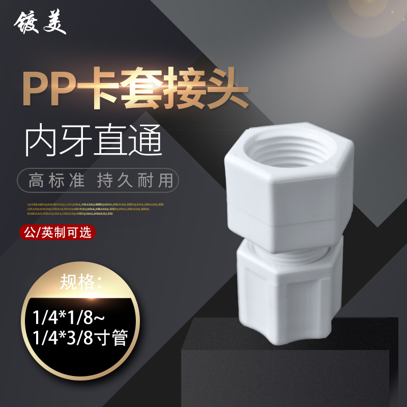 软管接头PP内牙直通卡套迫紧式pp内丝直接PP由令内螺纹接头公制英