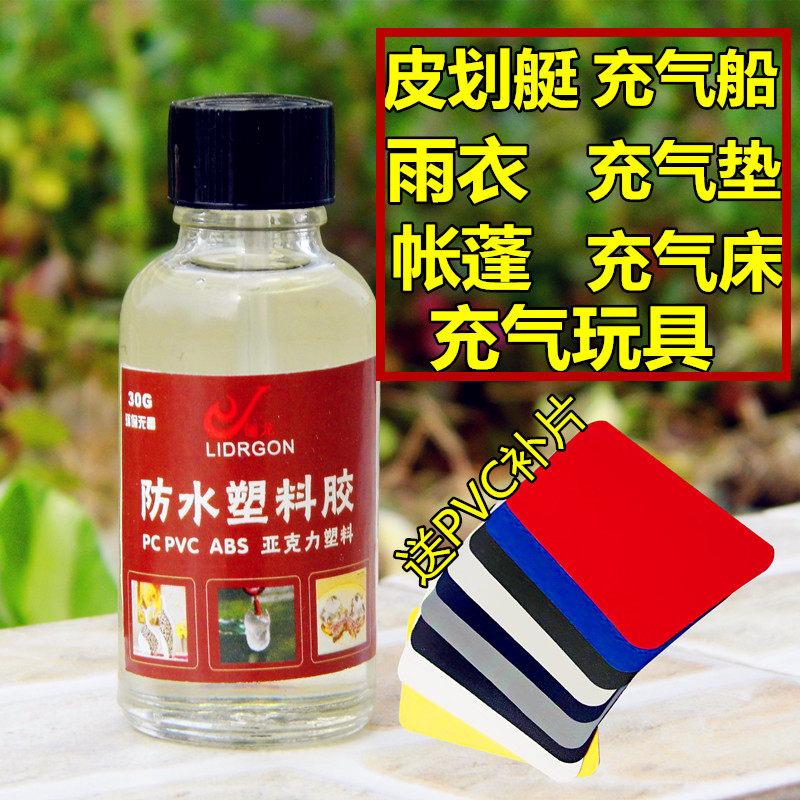PVC充气船皮划艇修补胶水充气沙发床雨衣游泳圈帐篷修补专用胶水