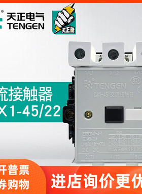 TENGEN天正电气CJX1-45/22交流接触器380V两开两闭220V36V 3TF46