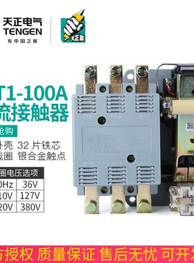 正品TENGEN天正 CJT1-100交流接触器CDC10-100A 220V 380V银触点