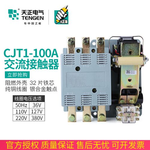 正品TENGEN天正 CJT1-100交流接触器CDC10-100A 220V 380V银触点