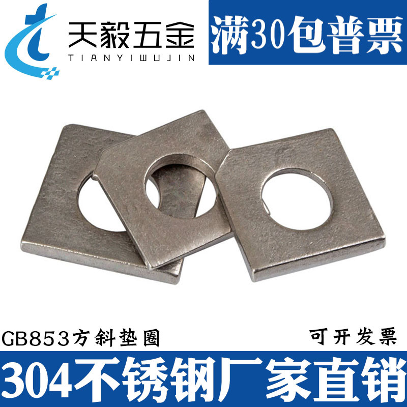 304/316槽钢用方斜垫圈不锈钢方斜垫片缺角垫片M6M8M10M12M16M20