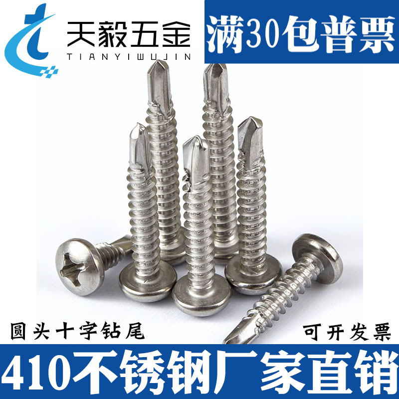 410不锈钢盘头圆头十字钻尾螺丝钉自攻自钻燕尾钉M3.5M3.9M4.2M4