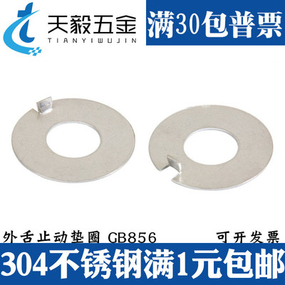 304不锈钢外舌止动垫圈外舌止退垫片垫子GB856 M4M5M6M8M10M12M16