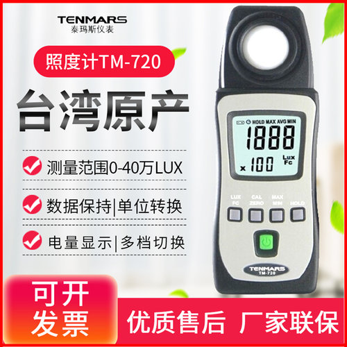 德国品质玛斯YF-i170光照度计教室测光仪光亮度测试仪TM201L/720/