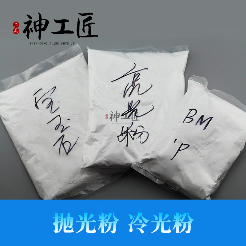 德国品质蜡玛瑙玉石抛光粉冷光粉亮D光粉进口BM6震动抛光机振机粉