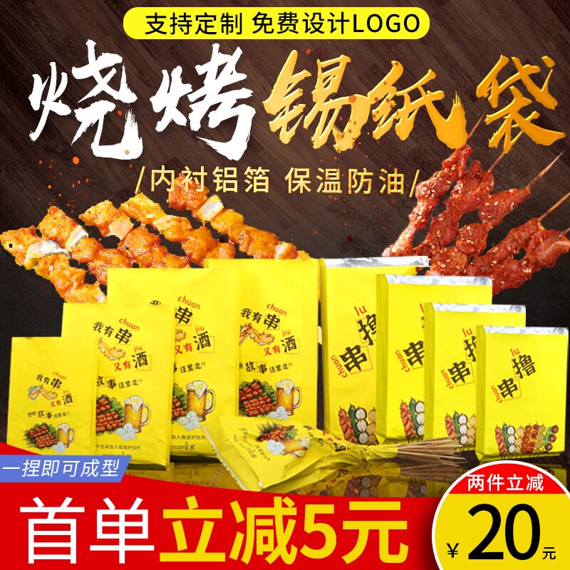 速发烧烤打包袋 保温锡纸袋一串烤次性外卖炸小撸串防油串吃袋子