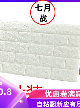 3d立体墙贴客厅卧室温馨自粘墙纸壁纸背景墙砖纹防水泡沫自贴贴纸