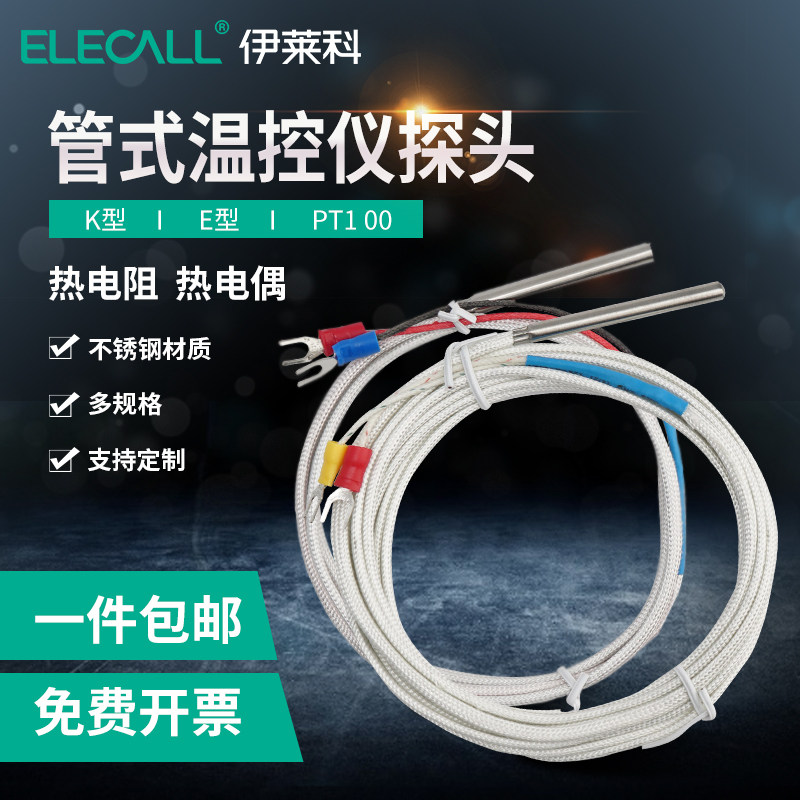 伊莱科热电偶热电阻温控仪探头5X50mm管式E/K型温度传感器PT100