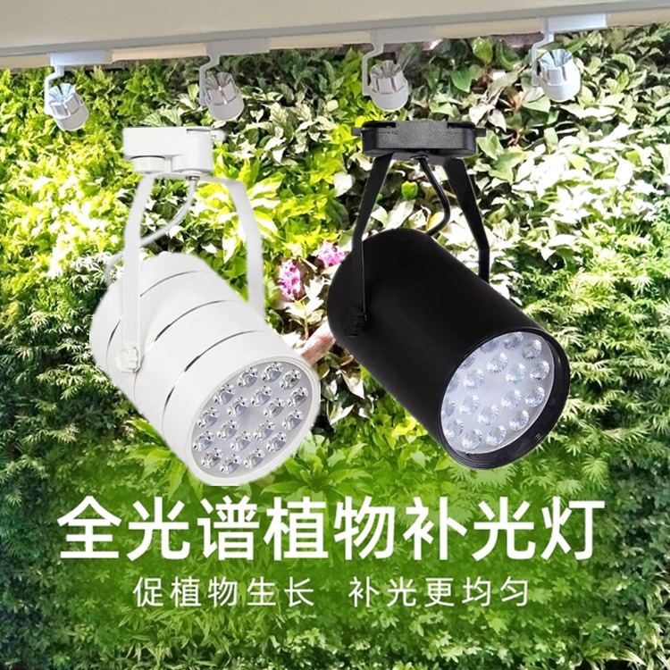 全光谱LED植物墙补光灯轨道射灯室内花卉M多肉鱼缸造景专用照明灯