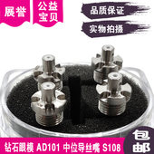 1AU S101 S103 S102 AD101 AD新机眼模S108钻石眼膜ALN导丝嘴AQ