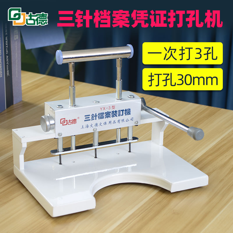 古德三孔三针档案装订机手动凭证财务会计人事合同装订30mm重型打