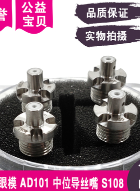 AD新机眼模S108钻j石眼膜ALN导丝嘴AQ-1U(S)AD101 S103 S101 S102