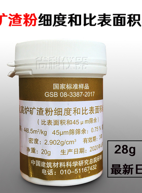 粒化高炉矿渣f粉细度和比表面积标准样品标准粉GSB08-3387-2017