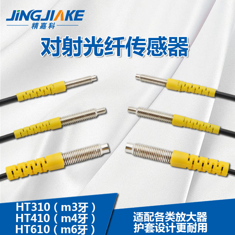 对射光纤传感器M3M4M6光纤放大器探头HT310/O410/610型号齐全