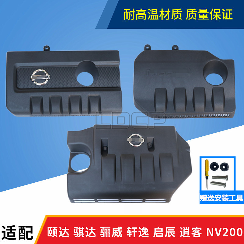 颐达骐达骊威经典轩逸天籁nv200逍客阳光发动机饰盖上护板防尘罩