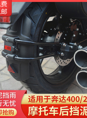 适用于奔达400 奔达250 BOX40E0改装 后挡泥板 挡泥瓦 挡水板