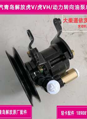 一汽青岛解放虎V动力转向油泵/方向机助力泵/3407020-D131A配大柴