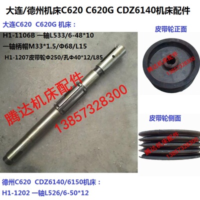 大连德州机床C620 CDZ6140车床配件H1-1106B 1207 1202一轴皮带轮
