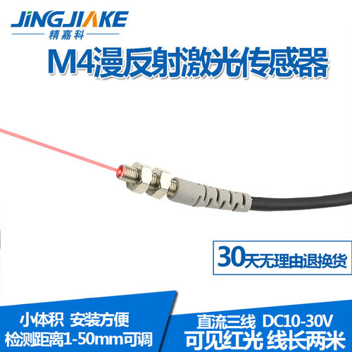 M4微型激光漫反射光电开关传感器BJ04-50N可见光红外光电感应开关