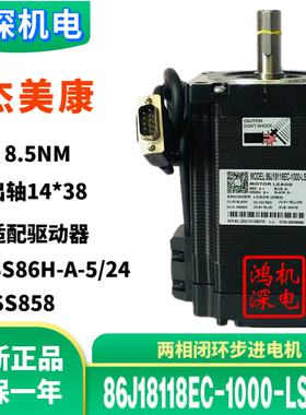 杰美康闭环86步进电机86J18118EC-1000-LS闭环步进伺服电机8.5Nm