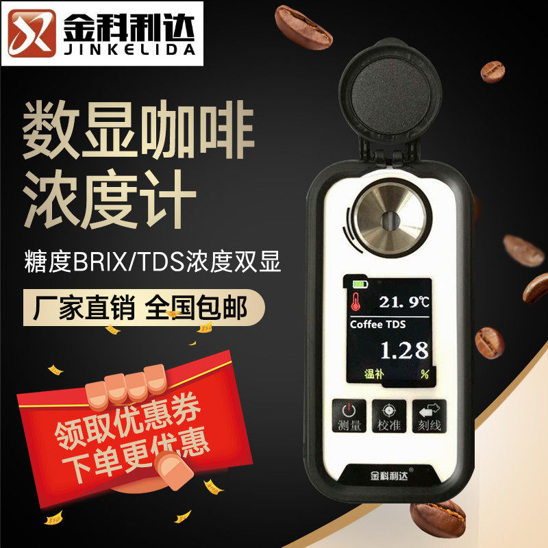 新款数显咖啡浓度计Brix糖度咖啡TDS浓度测试仪coffee咖啡测量仪