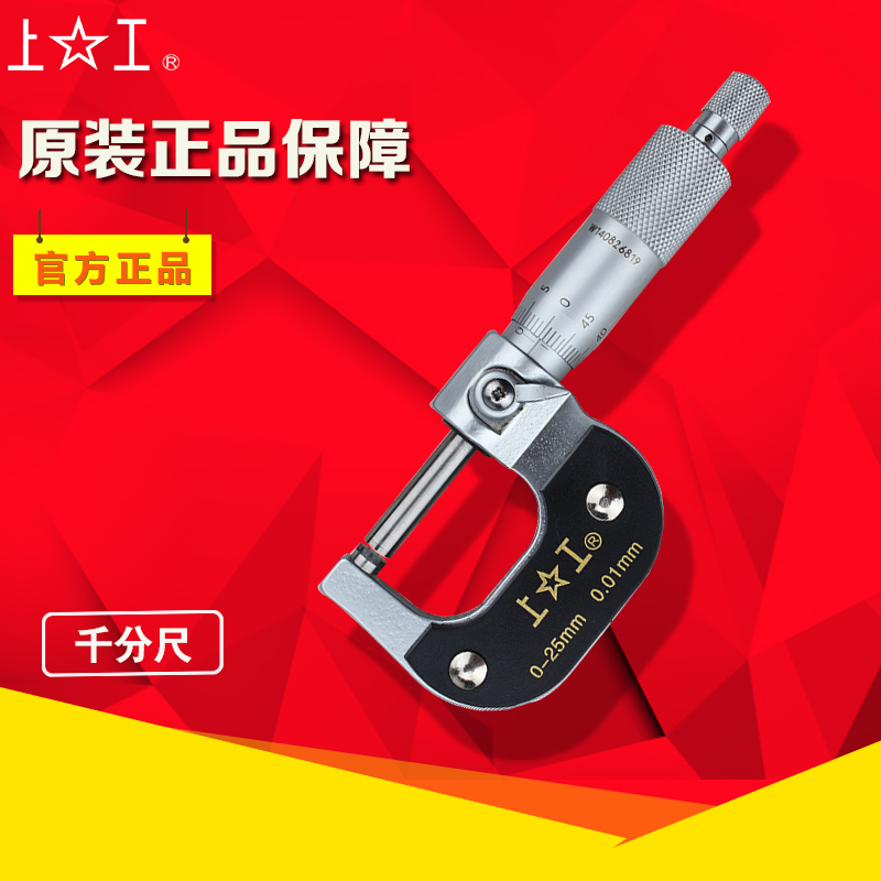 上工外径千分尺0-25mm高精度0.001千分卡尺分厘卡螺旋测微仪器