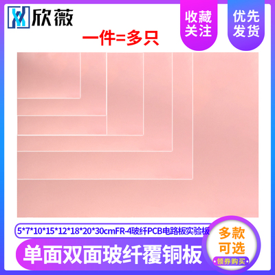 覆铜板5*7*10*15*12*18*20*30cm单面双面FR-4玻纤PCB电路板实验板