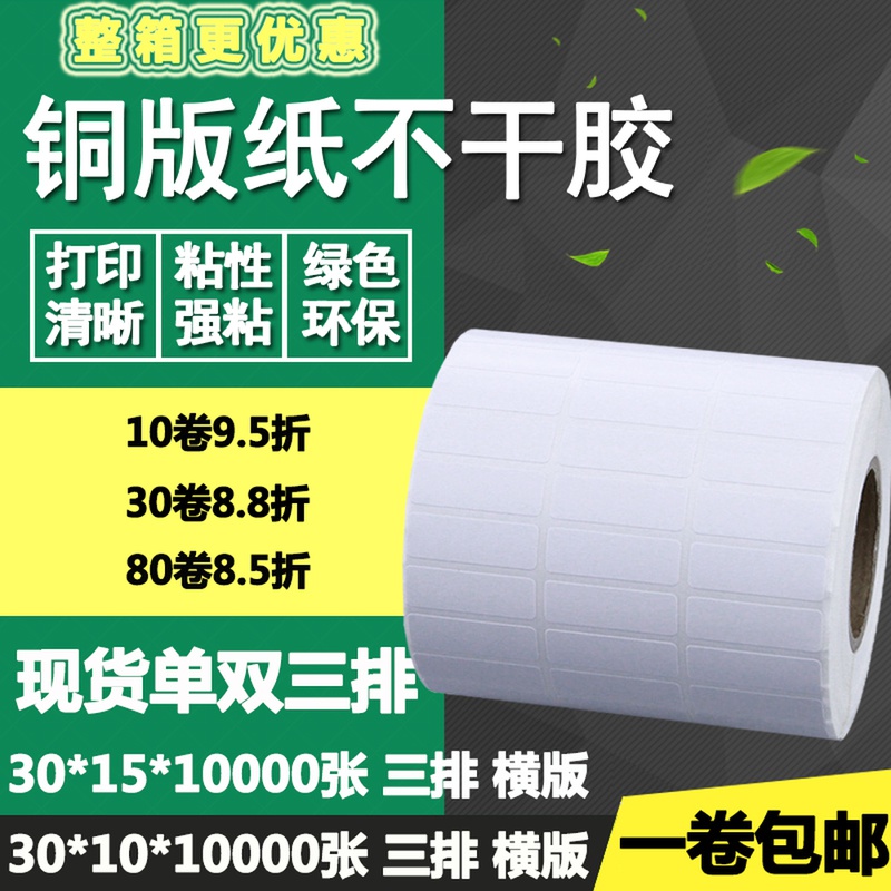 铜版纸不干胶30*10单排15双排三排横版条码标签打印贴纸3*1 1.5cm