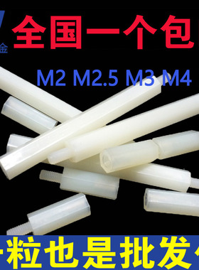 M3塑料单通六角隔离柱螺柱单头尼龙柱螺丝*5x6x8x10x20x30x50+6mm