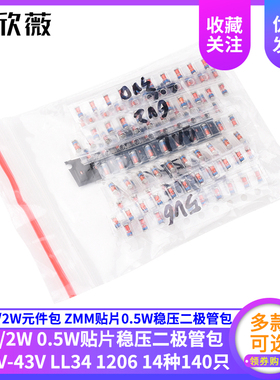 1/2W元件包 ZMM贴片0.5W稳压二极管包LL34 1206 3V-43V 14种140只