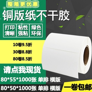 标签纸空白物流打印贴纸8 55横版 条码 5.5cm 纸不干胶80 铜版