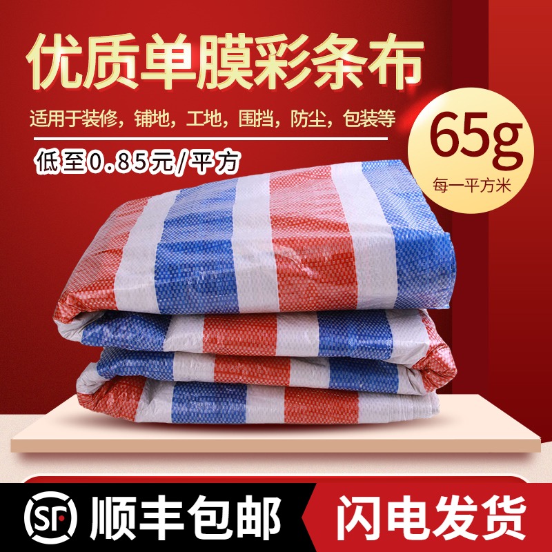 一次性装修彩条布地面保护膜塑料布工地防雨布三色彩布油布遮阳布