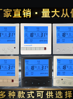 方威 风机盘管温控开关面板 三速开关液晶温控器中央空调控制面板